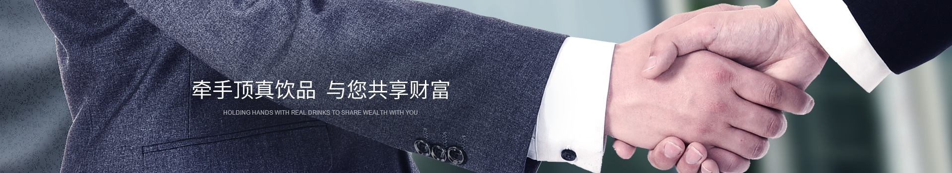 牽手頂真飲品，與您共享財富